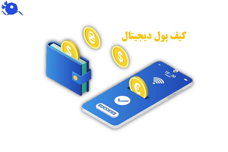 کیف پول دیجیتال یک اپلیکیشن یا نرم‌افزار است که امکان ذخیره‌سازی، مدیریت و انجام تراکنش‌های مالی را به‌صورت الکترونیکی و امن فراهم می‌کند.