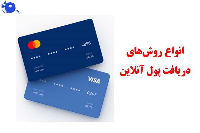 برای هر کسب‌وکاری که در فضای دیجیتال فعالیت می‌کند، مهم‌ترین دغدغه پس از جذب مشتری، دریافت سریع و امن وجه است. خوشبختانه در سال‌های اخیر ابزارهای متنوعی برای این کار معرفی شده‌اند که نیاز طیف وسیعی از فروشندگان آنلاین را برطرف می‌کنند.