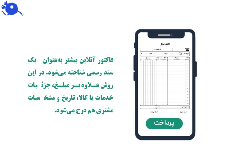 فاکتور آنلاین بیشتر به‌عنوان یک سند رسمی شناخته می‌شود. در این روش علاوه بر مبلغ، جزئیات خدمات یا کالا، تاریخ و مشخصات مشتری هم درج می‌شود. 
