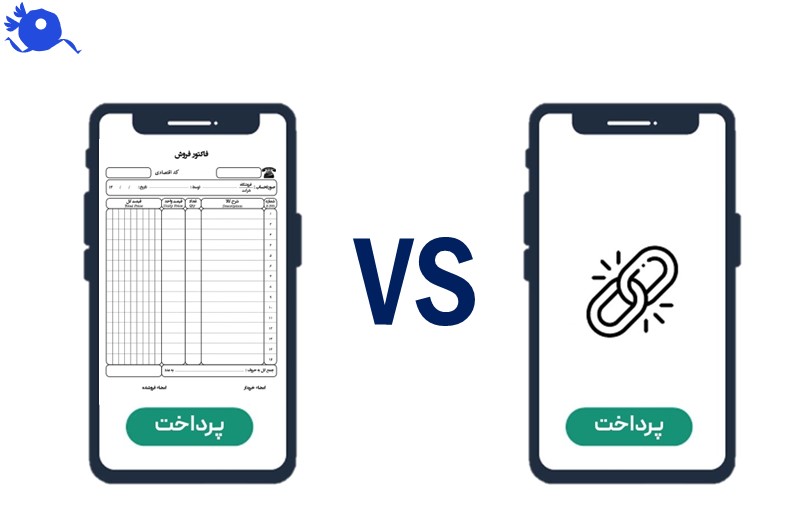 لینک پرداخت و فاکتور آنلاین در ظاهر شباهت زیادی دارند، چون در هر دو حالت مشتری از طریق یک لینک وارد صفحه پرداخت می‌شود. اما تفاوت لینک پرداخت و فاکتور آنلاین در سطح رسمیت و نوع استفاده آن‌هاست.