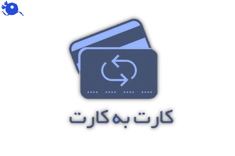 روش پرداخت کارت‌به‌کارت یکی از قدیمی‌ترین و شناخته‌شده‌ترین روش‌های پرداخت آنلاین در ایران است. کاربران با استفاده از اپلیکیشن‌های بانکی یا دستگاه‌های خودپرداز می‌توانند وجه مورد نظر را از کارت خود به کارت مقصد منتقل کنند.