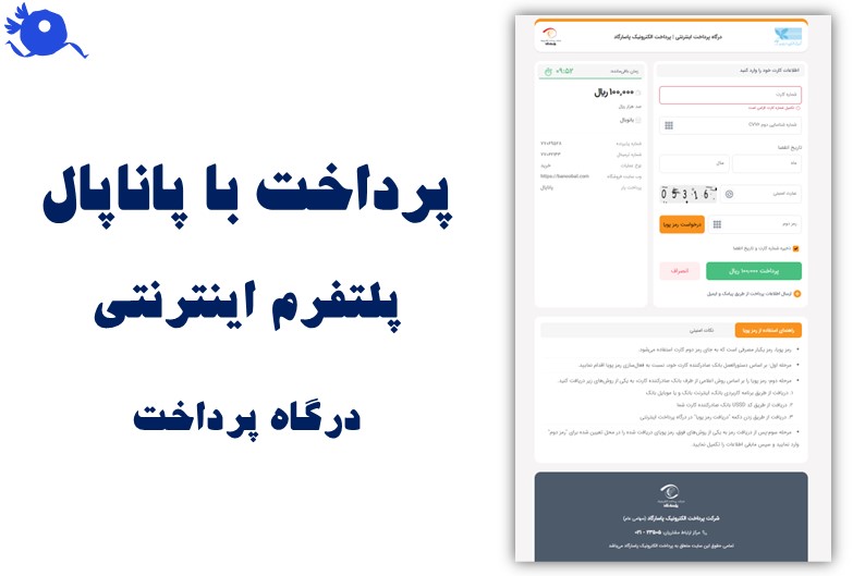 پرداخت با پاناپال و درگاه پرداخت اینترنتی پاناپال با بالاترین امنیت در سطح اینترنت است که میتوانید از آن برای کسب و کار خود استفاده کنید.