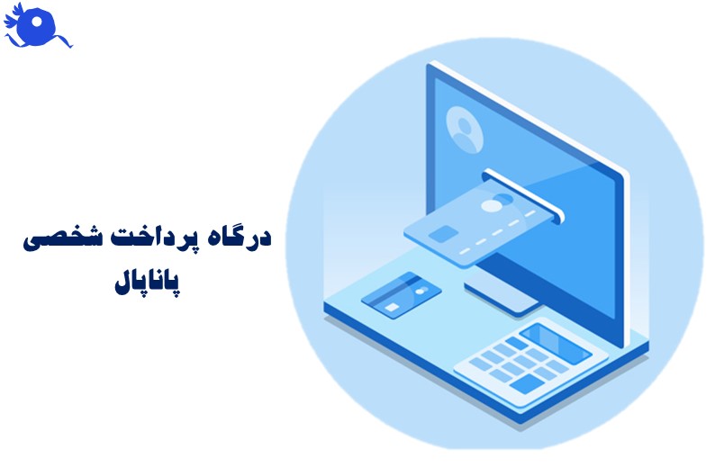 یک درگاهخ پرداخت شخصی سازی‌شده نه تنها به کسب‌وکارها امکان می‌دهد مشکلات پرداخت را به‌طور کامل رفع کنند، بلکه به‌عنوان یک ابزار کلیدی برای رشد پایدار، افزایش اعتماد و وفاداری مشتری و ارتقای نرخ تبدیل عمل می‌کند.