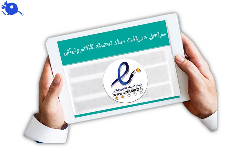 برای دریافت نماد اعتماد الکترونیکی یا دریافت اینمادف ابتدا باید در سایت اصلی آن ها ثبت نام کنید و پس از آپلود مدارک و تائید آن ها، میتوانید اینماد را برای کسب و کار اینترنتی خود دریافت کنید.