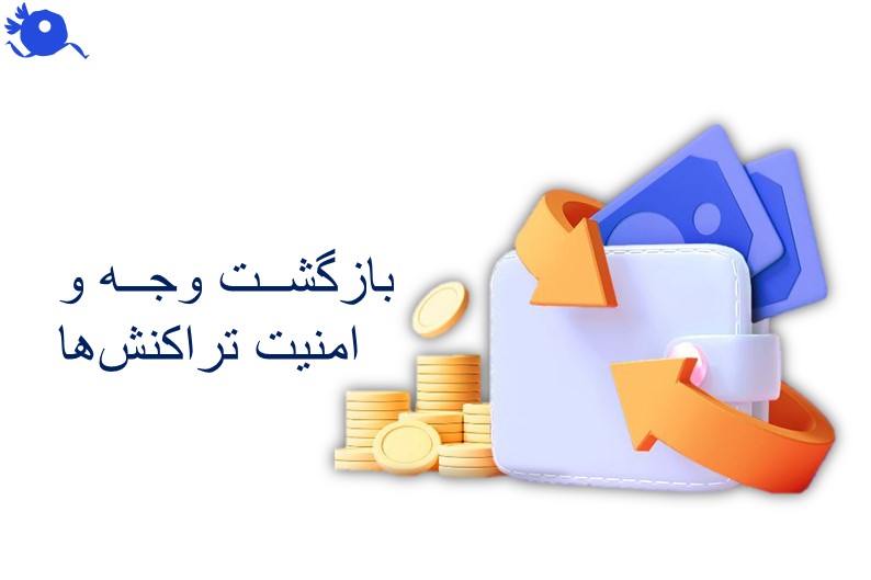 قابلیت بازگشت وجه یکی از مهم‌ترین بخش‌های تجربه مشتری است و پاناپال این امکان را به ساده‌ترین شکل ممکن فراهم می‌کند.