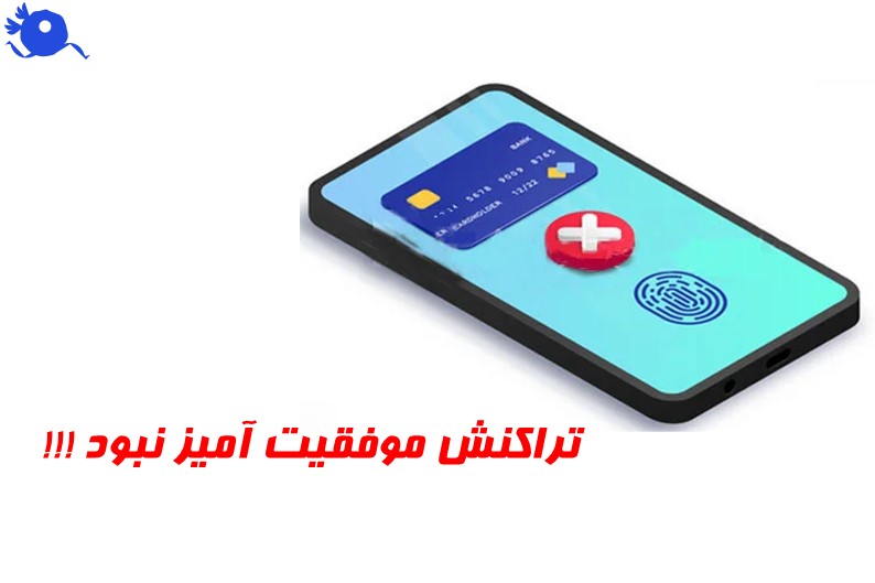 در مدیریت تراکنش ها اگر تراکنشی با موفقیت انجام نشود ، قابل پیگیری خواهد بود و هزینه کسر شده از حساب مشتری به او بازگردانده می شود.