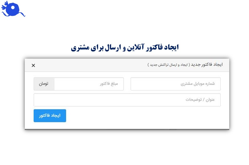 برای ایجاد فاکتور آنلاین در پاناپال و ارسال آن برای مشتری، ابتدا باید وارد پنل کاربری خود شوید و سپس از قسمت ایجاد فاکتور آنلاین می توانید فاکتور خود را با مشخصات مورد نظر ایجاد کنید.