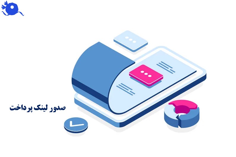 صدور لینک پرداخت ابزار مکمل لینک پرداخت است و امکان پیوست لینک پرداخت را فراهم می‌کند. این ترکیب باعث می‌شود مشتری اطلاعات دقیق و شفاف از محصولات یا خدمات داشته باشد و پرداخت را سریع‌تر انجام دهد.