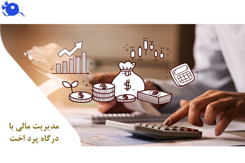 مدیریت مالی یکی از چالش‌های اساسی هر کسب‌وکار است و در دنیای دیجیتال امروز، ابزارهایی مانند درگاه پرداخت نقش مهمی در ساده‌سازی این فرآیند دارند. بسیاری از صاحبان کسب‌وکار هنگام رشد با دشواری‌هایی مثل کنترل جریان نقدی، ثبت تراکنش‌های روزانه و هماهنگی بین پرداخت‌های آنلاین و سیستم حسابداری مواجه می‌شوند.