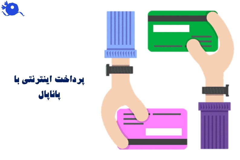 در دنیای امروز که خرید و فروش آنلاین به بخشی جدایی‌ناپذیر از زندگی روزمره تبدیل شده است، داشتن یک درگاه پرداخت اینترنتی مطمئن برای هر کسب‌وکار آنلاین ضروری است.