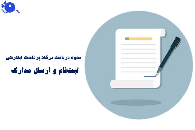 اولین مرحله برای دریافت درگاه پرداخت اینترنتی ارائه ی مدارک هویتی مانند کارت ملی و شناسنامه و مدارک شرکت یا بیزینس به شرکت ارائه دهنده درگاه پرداخت است.