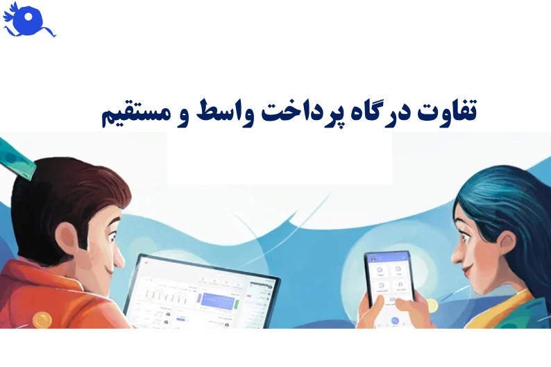 به طور کلی، درگاه پرداخت اینترنتی مستقیم برای کسبوکارهای بزرگ و سازمانهای رسمی که تراکنشهای بالایی دارند مناسبتر است؛ در حالیکه درگاه پرداخت اینترنتی واسط بهترین گزینه برای فروشگاههای اینترنتی، استارتاپها و کسبوکارهای کوچک هستند