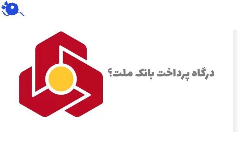 درگاه پرداخت اینترنتی بانک ملت، ابزار رسمی بانک ملت برای دریافت تراکنشهای آنلاین کسبوکارهاست. این درگاه به شما امکان میدهد پرداختهای مشتریان را بهصورت امن و مستقیم دریافت کنید.