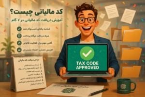 کد مالیاتی تأیید شده برای دریافت درگاه پرداخت و فعالیت قانونی کسب‌وکار